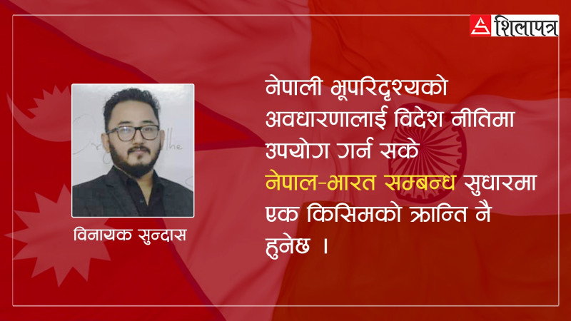 किन आवश्यक छ नेपाली भूपरिदृश्यको चस्माबाट भारतीय विदेश नीति ?