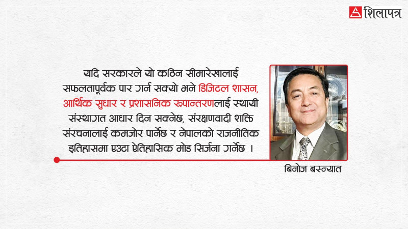 रणनीतिक मोडमा नेपाल: राजनीतिक संक्रमणदेखि संस्थागत रूपान्तरणतर्फ