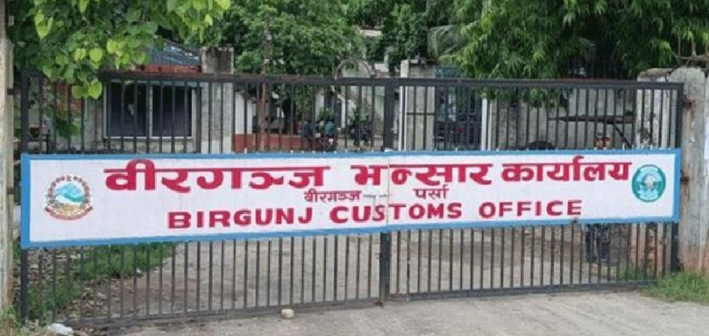 वीरगञ्ज भन्सारले उठायाे सात महिनामा एक खर्ब ३५ अर्ब राजस्व