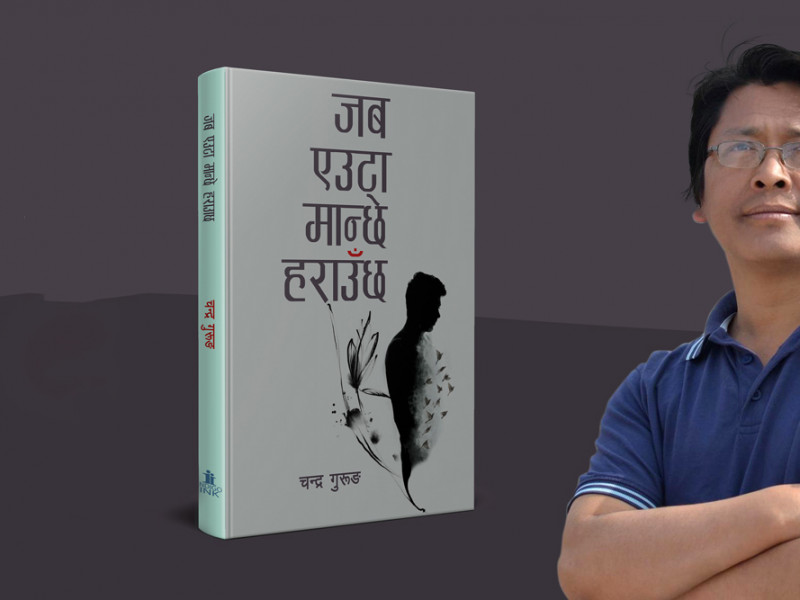 ‘जब एउटा मान्छे हराउँछ’ लिएर देखा परे गुरुङ