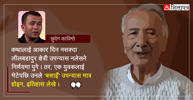 लीलबहादुर क्षेत्री :  असमबाट उदाएका आख्यानका घाम