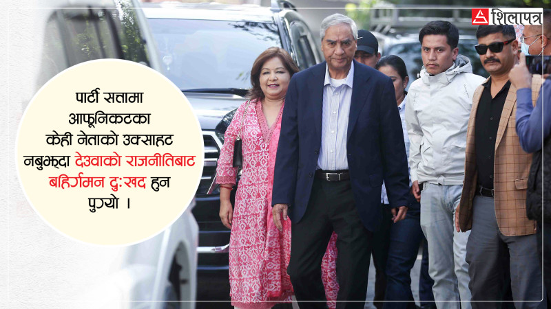 आफ्नैको चाल नबुझ्दा राजनीतिका चतुर खेलाडी देउवाको दुःखद बहिर्गमन !