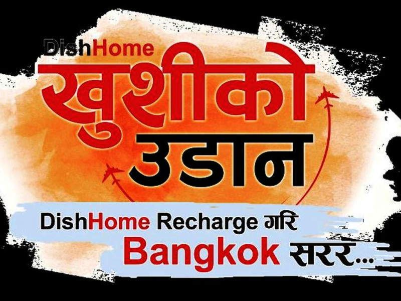 डिसहोमले हरेक हप्ता दिने भयो दुई जोडीलाई बैंकक घुम्ने मौका