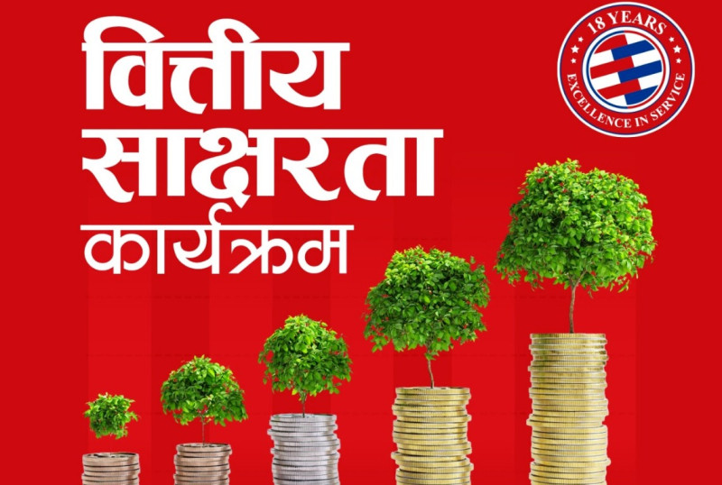 ग्लोबल आईएमई बैंकले विद्यार्थीलक्षित वित्तीय साक्षरता कार्यक्रम सञ्चालन गर्ने 