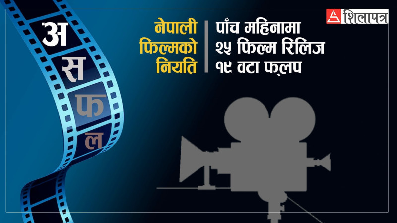 पाँच महिनामा २५ फिल्म रिलिज,  १९ वटा डुबे (भिडियो)