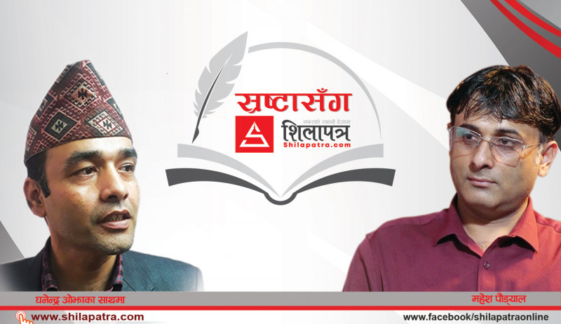 महेश पौड्यालसँग साहित्यिक भलाकुसारी गर्दै छोटा मीठा कविता