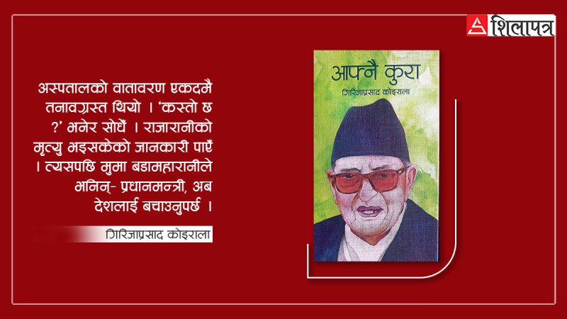 दरबारमा ‘मर्डर’को खबरपछि राजाका प्रमुख सचिवले सोधे– पहिला अस्पताल जाने कि दरबार ? मैले भनेँ– पहिला दरबार जान्छु