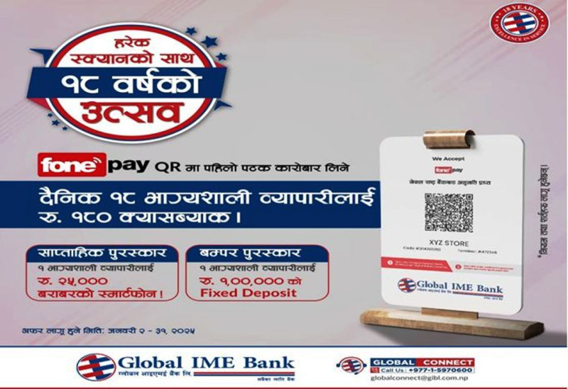 ग्लोबल आईएमई बैंकले ल्यायो फोनपे क्यूआरमा चारवटा स्मार्टफोन र १ लाखको मुद्दती जित्नेसम्मका उपहार योजना