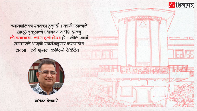 न्यायालयको नेतृत्व छनोट र स्वतन्त्रता