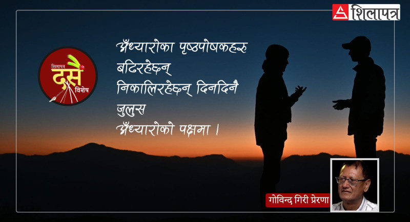 अँध्यारो हाँसिरहेछ