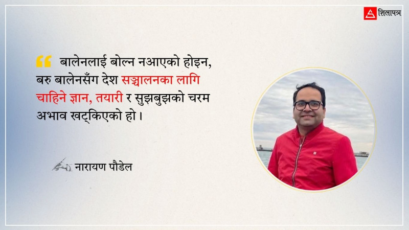 के बालेनलाई बोल्न आउँदैन ?