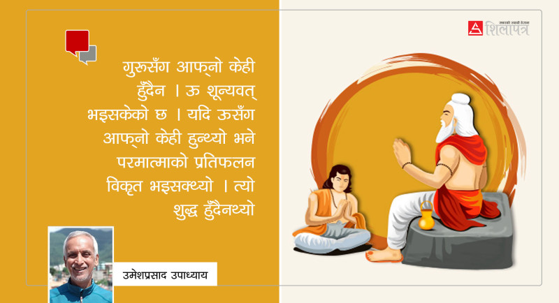 गुरु अर्थात् निद्राबाट जगाउने उत्प्रेरक