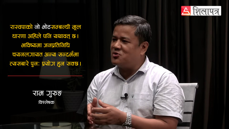 'महाधिवेशनले रास्वपालाई संस्थागत र वैचारिक रूपमा परिपक्व बनाएको छ' [भिडियोसहित]