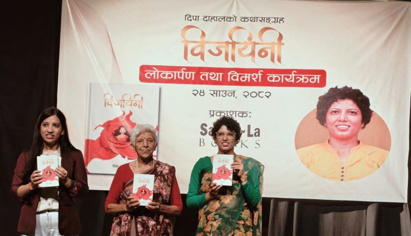 दिपा दाहालको कथासङ्ग्रह ‘विजयिनी’ विमोचन 
