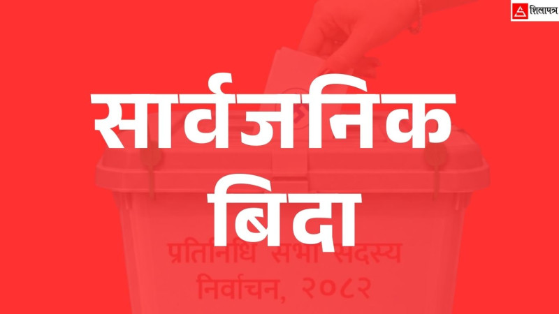 चुनावमा तीन दिन बिदा दिने सरकारको निर्णय