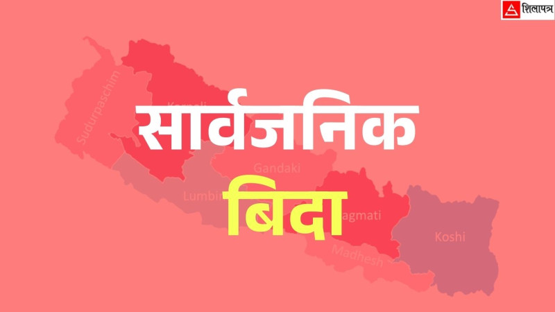 देशभर आजबाट लगातार ४ दिन सार्वजनिक बिदा