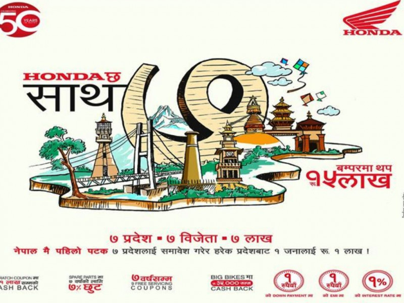 होण्डाको चाडपर्व योजना : बम्पर उपहारमा १५ लाख, हरेक प्रदेशका १ खरिदकर्तालाई १ लाख नगद उपहार