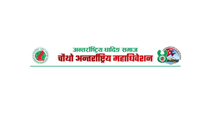 अन्तर्राष्ट्रिय धादिङ समाजको चौथो महाधिवेशन भोलि, नयाँ कार्यसमिति चयन हुँदै