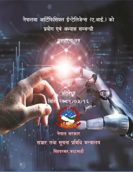 सरकारले तयार पार्‍यो एआईको प्रयोगसम्बन्धी अवधारणापत्र