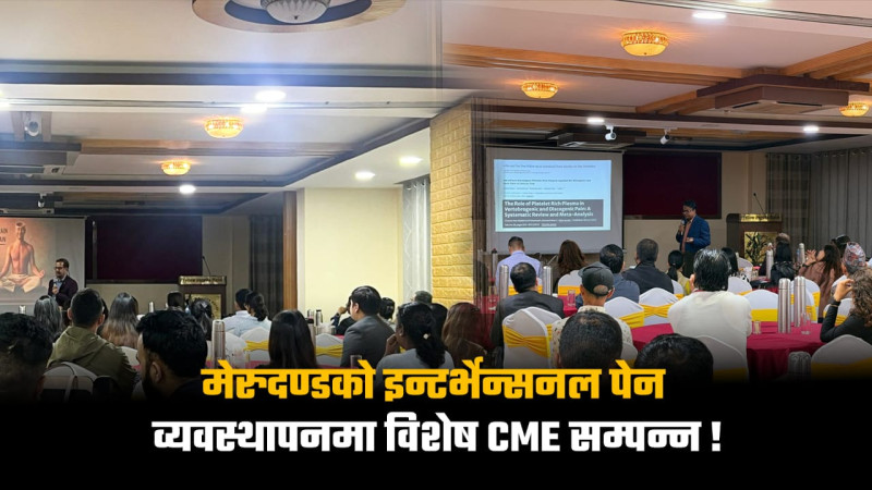 मेरुदण्डको इन्टर्भेन्सनल पेन म्यानेजमेन्टसम्बन्धी विशेष सीएमई सम्पन्न