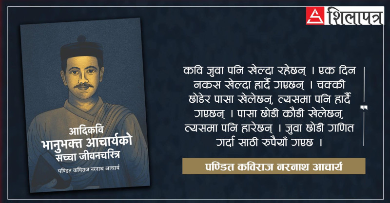 भानुभक्तका नाति नरनाथ आचार्यको विशेष लेखः जुवाडे भानुभक्तदेखि घरायसी मुद्दामा गरेका फैसलासम्मका ८ किस्सा