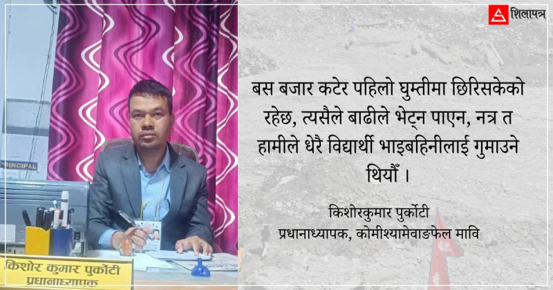 बजारभन्दा टाढा भएको गुनासो आउने १२ घुम्तीले कोमीश्यामेवाङफेल स्कुल र विद्यार्थीलाई बाढीबाट जोगायो