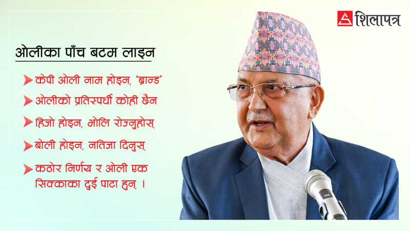 केन्द्रीय कमिटीमार्फत ओलीका पाँच बटम लाइन