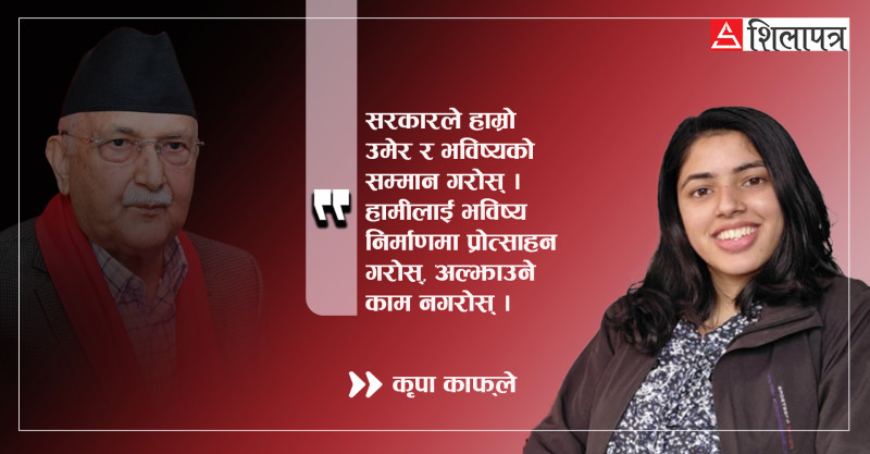 सरकार,  मलाई मेरो उमेर बाँच्न देऊ !