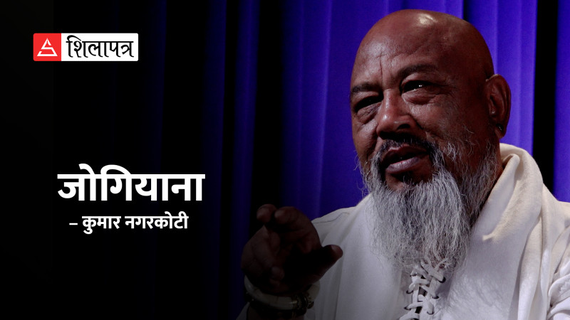 जोगियाना (कुमार नगरकाेटीकाे भिडियाे कविता)