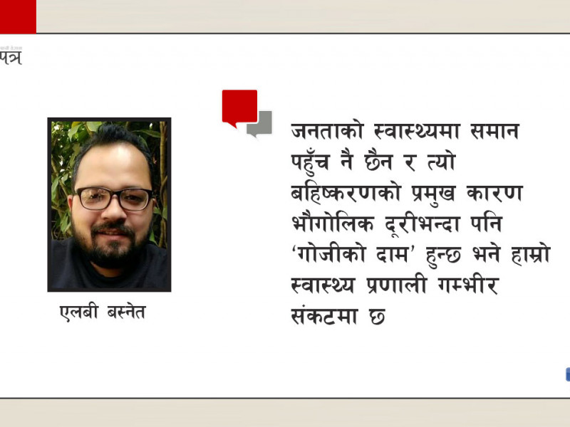 होटल-होटलमा डुलिरहेको ‘जनस्वास्थ्य’लाई जनतामाझ कसरी लग्ने ?