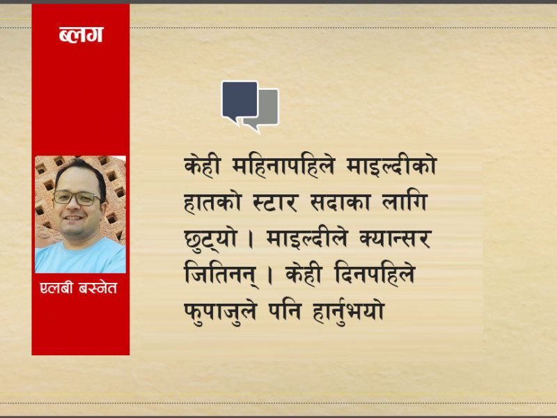 माइली दिदीको हातबाट छुटेको तारा