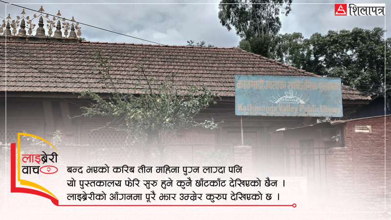 लाइब्रेरी वाच : भृकुटीमण्डप पुस्तकालयको दर्दनाक कथाले सम्झाउँछ लाइब्रेरी पर्व
