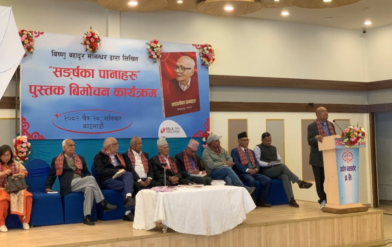 कम्युनिस्ट नेता मानन्धरको आत्मकथा ‘संघर्षका पानाहरू' सार्वजनिक