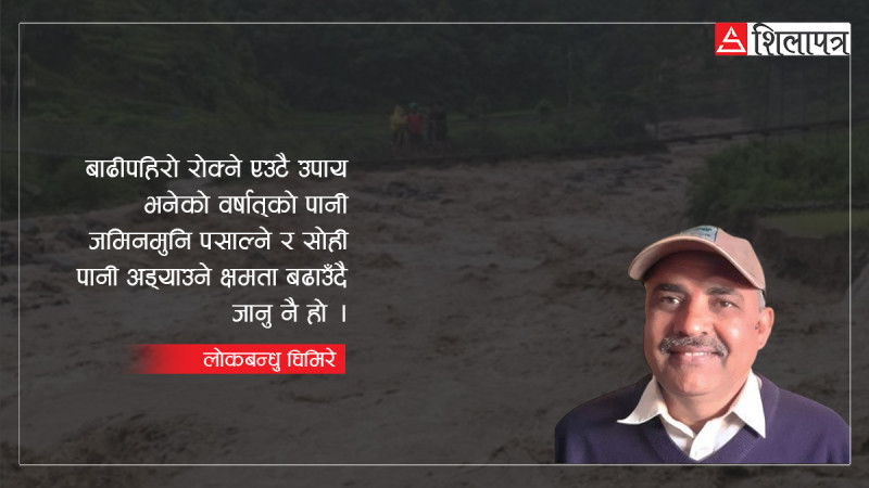 जलाधार क्षेत्र उत्थानशील बनाऔँ, बाढीपहिरो रोकौँ