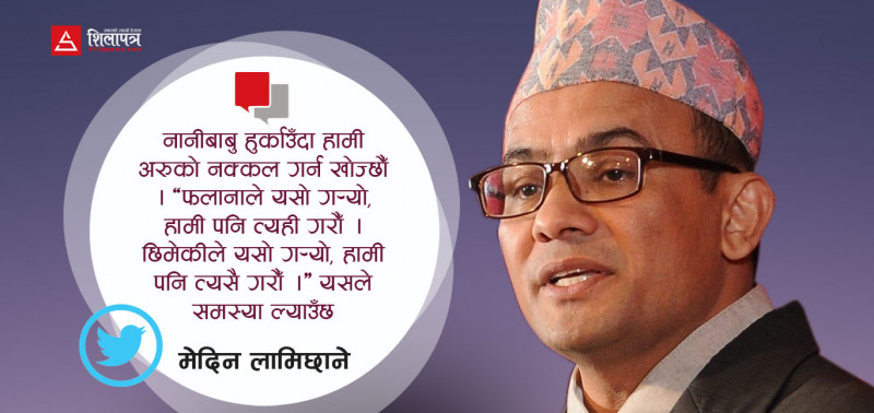 अभिभावकलाई मेदिन लामिछानेका ट्विट टिप्स 