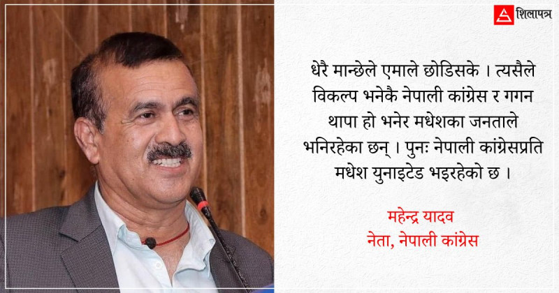 गगनको नेतृत्वमा कांग्रेसले मधेशमा विरासत फर्काउँछ : महेन्द्र यादव (अन्तर्वार्ता)