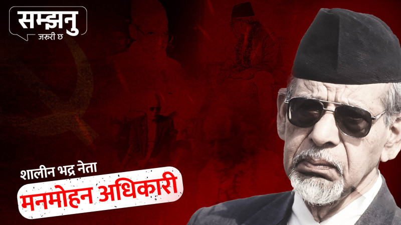 सौम्य स्वभावका मनमोहन (भिडियाे)