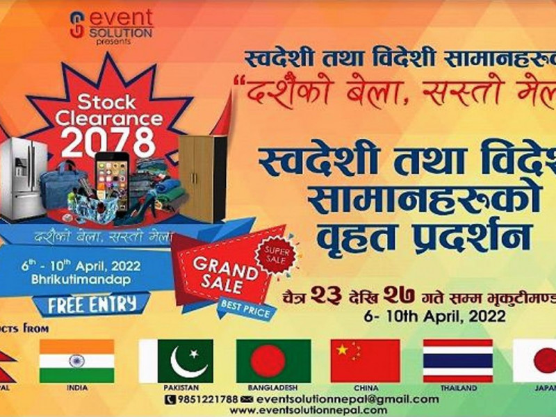 २३ चैतदेखि भृकुटीमण्डपमा स्टक क्लियरेन्स मेला सञ्चालन हुँदै, बम्पर छुट अफरको पनि व्यवस्था