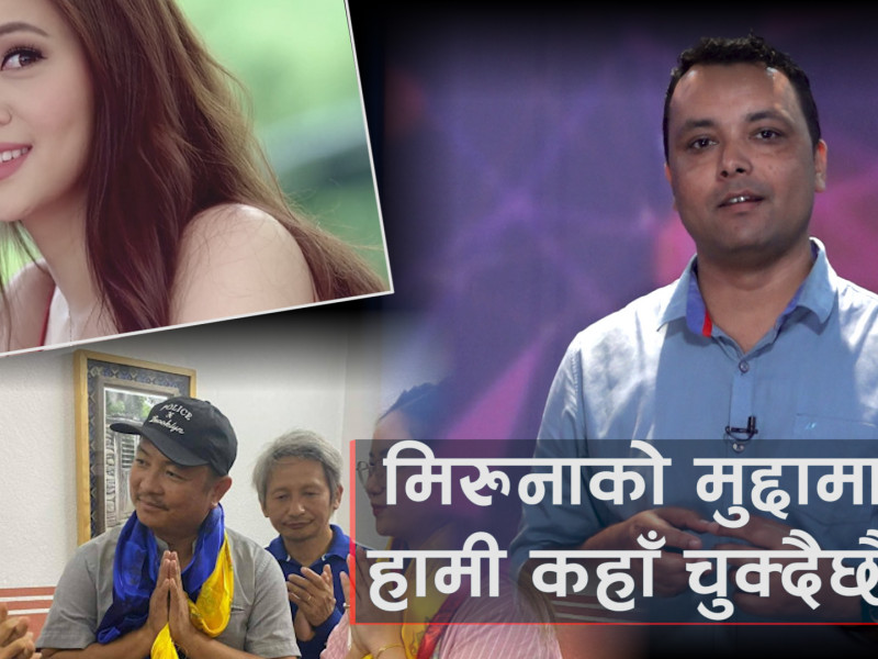 मिरुनाको मुद्दामा हामी कहाँ चुक्दैछौँ ? (भिडियाे टिप्पणी)