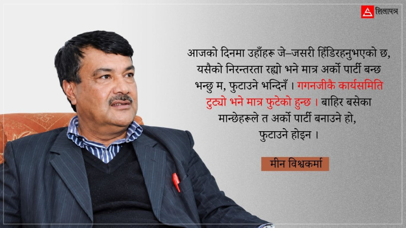 गगनले यी ३ कुरा नगरे कांग्रेस फुट्छ, नयाँ पार्टी बन्छ : मीन विश्वकर्मा (अन्तर्वार्ता)