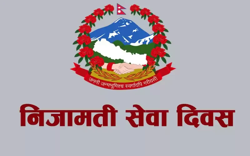 आज निजामती सेवा दिवस मनाइँदै, कर्मचारीहरूलाई बिदा