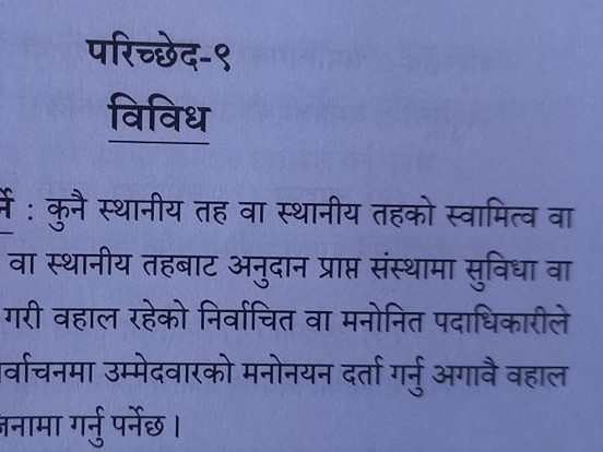 बहालवाला जनप्रतिनिधिले चुनाव लड्न कसलाई राजीनामा दिने ?