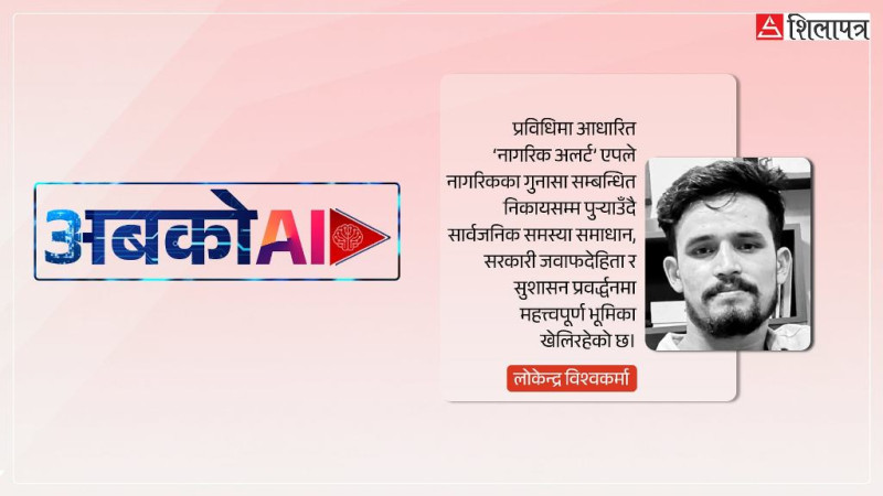 सरकार र नागरिकलाई सचेत गराइरहेको नागरिक ‘अलर्ट’ एप