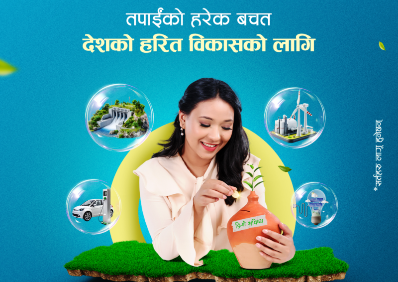 एनएमबी बैंकद्वारा दिगो भविष्यका लागि 'ग्रीन सेभिङ्स डिपोजिट' सुरु