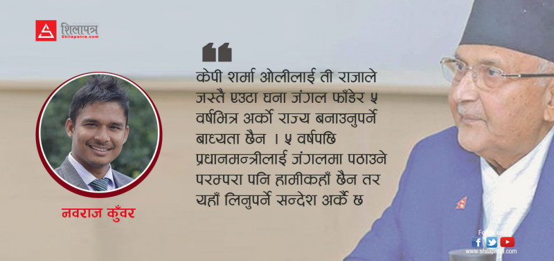 प्रधानमन्त्रीलाई सुनाउन चाहेको एउटा कथा