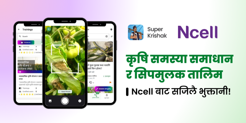 किसानलाई डिजिटल कृषि सेवा दिन एनसेल र सुपर कृषकबीच सहकार्य