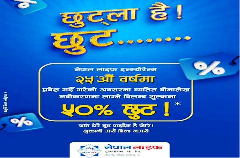 नेपाल लाइफको 'छुट्ला है छुट' योजना सार्वजनिक, विलम्ब शुल्कमा ५० प्रतिशत छुट