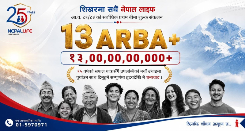 नेपाल लाइफको प्रथम बीमा शुल्क १३ अर्ब नाघ्यो, जीवन बीमा क्षेत्रमा नयाँ कीर्तिमान