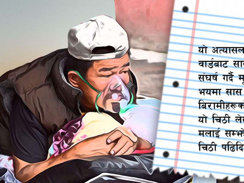 सास थुनिएको नेपालगञ्जबाट अन्तिम चिट्ठी