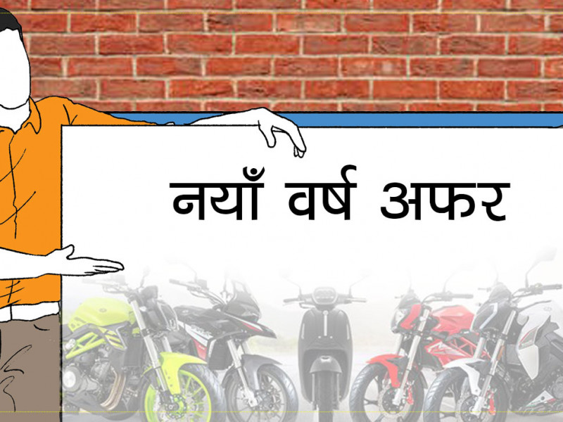 नयाँ वर्षमा मोटरसाइकल किन्दै हुनुहुन्छ ? यस्ता छन् विभिन्न कम्पनीका अफर 